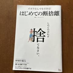ズボラさんでもできる! はじめての断捨離のサムネイル