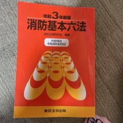 消防基本六法のサムネイル