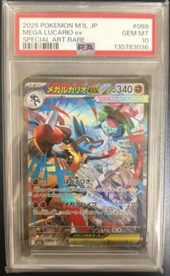 メガルカリオex SAR（スペシャルアートレア） PSA10 メガルカリオex SARの買取価格推移と値段相場！PSA10の値段や枚数