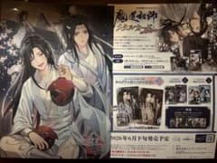 魔道祖師 公式茶屋 特典クリアポスター 天子笑 忘羡 フライヤー - メルカリ