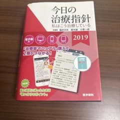 今日の治療指針 2019 医学書院のサムネイル
