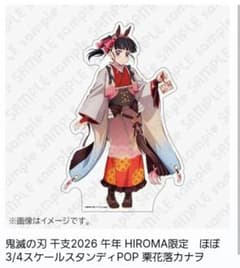鬼滅の刃 干支2026 午年 ほぼ3/4スケールスタンディPOP 栗花落カナヲ 鬼滅の刃 午年2026 ほぼ3/4スケールスタンディPOPカナヲ - メルカリ