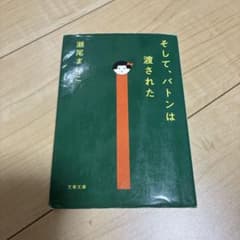 そして、バトンは渡されたのサムネイル