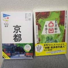 ①京都の凸凹を歩く : 高低差に隠された古都の秘密+②てくてく歩き京都のサムネイル