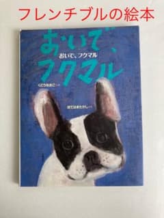 おいで、フクマル　　犬の絵本　フレンチブルのサムネイル