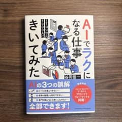 AIでラクになる仕事 きいてみた 谷岡悟一のサムネイル