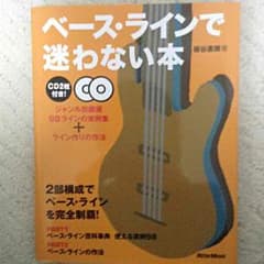 ベース・ラインで迷わない本 CD2枚付きのサムネイル