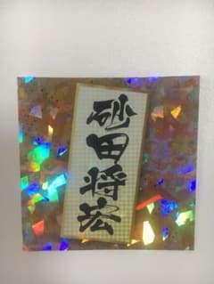 砂田将宏 ステッカーのサムネイル