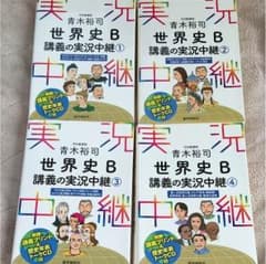 〈抹茶様専用〉世界史B 実況中継 ①〜④ セットのサムネイル