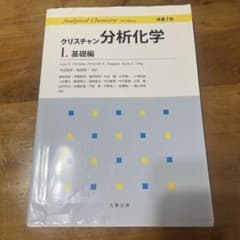 クリスチャン分析化学 I. 基礎編 原書7版のサムネイル
