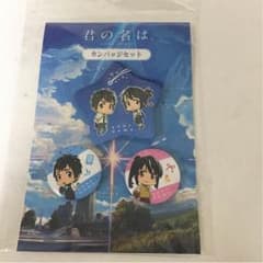 君の名は。カンバッジセット(値下げしました。)のサムネイル