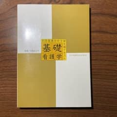 基礎看護学　実践看護技術学習支援テキスト　川島みどりのサムネイル