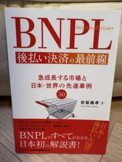 BNPL後払い決済の最前線 : 急成長する市場と日本・世界の先進事例50のサムネイル