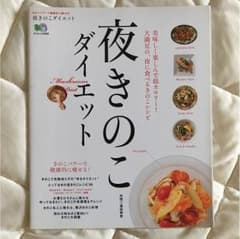 夜きのこダイエット きのこパワーで健康的に痩せる!のサムネイル