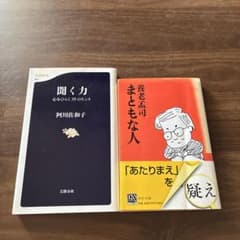 聞く力 阿川佐和子 まともな人 養老孟司 2冊セットのサムネイル