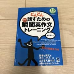 どんどん話すための瞬間英作文トレーニングのサムネイル