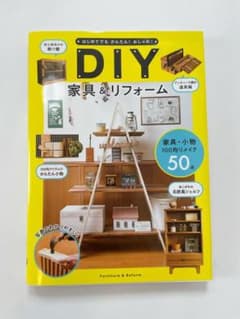 はじめてでもかんたん! おしゃれ! DIY家具&リフォームのサムネイル