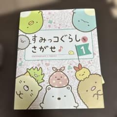 すみっコぐらしをさがせ♪〈1〉のサムネイル