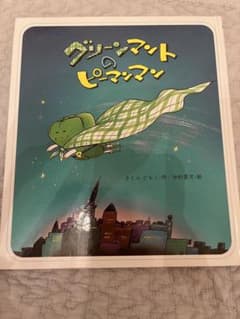 グリーンマントのピーマンマン 絵本のサムネイル
