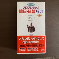 プログレッシブ 韓日・日韓辞典のサムネイル