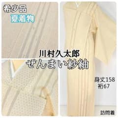 夏】川村久太郎 ぜんまい紗紬 夏着物 訪問着 白 アイボリー 生成り色