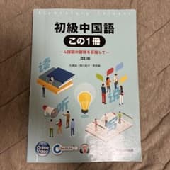 初級中国語この1冊4技能の習得を目指してのサムネイル