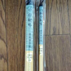 習字筆　二本セット　日本習字のサムネイル