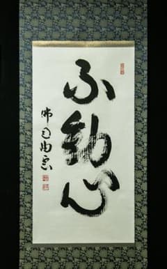 掛軸-1671　仏通寺　璞翁宗訓　「不動心」　共箱　大幅 掛軸-1671 仏通寺 璞翁宗訓 「不動心」 共箱 大幅 - メルカリ