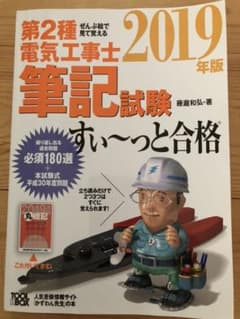 ぜんぶ絵で見て覚える 第2種電気工事士筆記試験すい～っと合格 2019年版のサムネイル