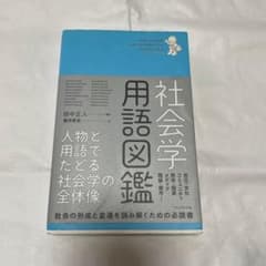 社会学用語図鑑 = THE VISUAL DICTIONARY OF SOCI…のサムネイル