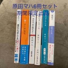 原田マハ　6冊セット楽園のカンヴァス　ゲルニカ　ロマンシエ　リーチ先生　星がのサムネイル
