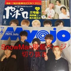 Myojo・ポポロ　2021年6月号SnowMan掲載ページのサムネイル