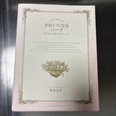 きれいになるハーブのサムネイル