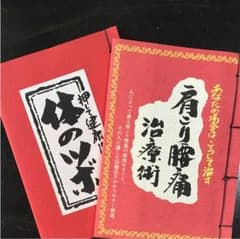 肩凝り、腰痛、体のツボのサムネイル