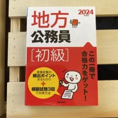 地方公務員 [初級] 2024 年版のサムネイル