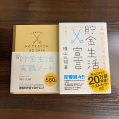 年収200万円からの貯金生活宣言(実践ノート付けます)のサムネイル