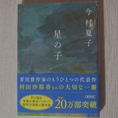 星の子 今村夏子 朝日文庫のサムネイル