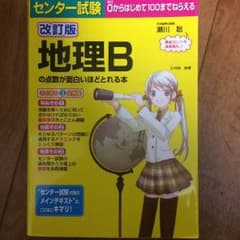 地理Bの点数が面白いほどとれる本 センター試験対策のサムネイル