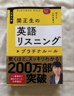 CD2枚付 大学入試 関正生の英語リスニング プラチナルールのサムネイル