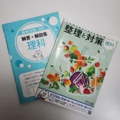 令和6年度 整理と対策 理科 問題集・解答