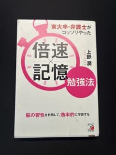 倍速記憶勉強法 東大卒・弁護士がコッソリやった 記憶術 学習法のサムネイル