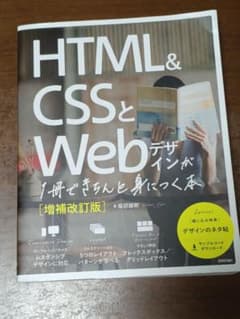 HTML&CSSとWebデザインが1冊できちんと身につく本[増補改訂版] - メルカリ