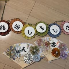 結婚しました ガーランド 扇子プロップス 和装前撮りのサムネイル