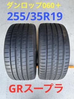 中古　255/35R19 GRスープラ ダンロップ　060+ ２本 中古 255/35R19 GRスープラ ダンロップ 060+ 2本 - メルカリ