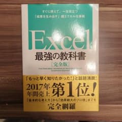 Excel 最強の教科書[完全版] すぐに使えて、一生役立つ「成果を生み出す」…のサムネイル