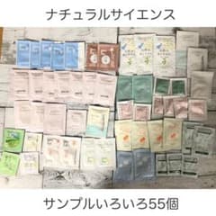 ナチュラルサイエンス♡サンプル色々55個❣️のサムネイル