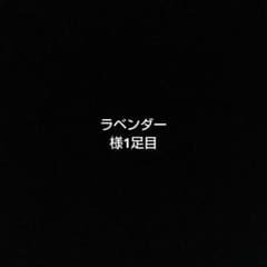 ラベンダー様　1足目のサムネイル