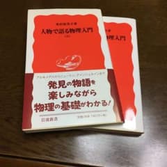 人物で語る物理入門 上下のサムネイル