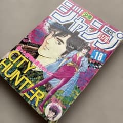 週刊少年ジャンプ1985年18号 シティ ハンター 表紙 週刊少年ジャンプ1985年18号 シティ ハンター 表紙 - メルカリ