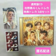 匿名配送】M!LK 佐野勇斗 通常盤 トレカ 特典トレカ 通常盤CD3点セット
